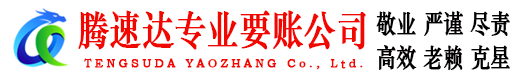 五峰腾速达要账公司